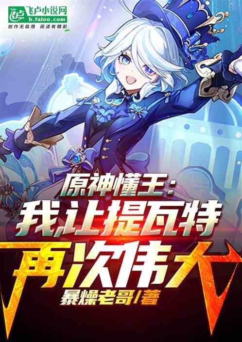 原神懂王:我,让提瓦特再次伟大 原神懂王:我,让提瓦特再次伟大