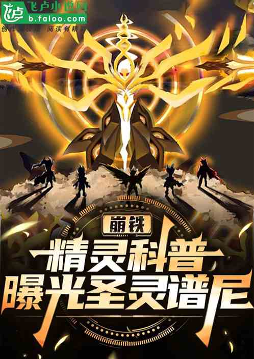 崩铁:精灵科普,曝光圣灵谱尼! 崩铁:精灵科普,曝光圣灵谱尼!