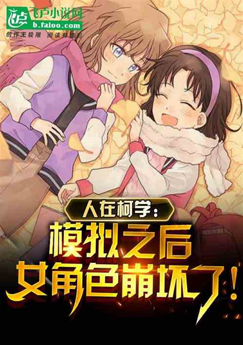 人在柯学:模拟之后,女角色崩坏 人在柯学:模拟之后,女角色崩坏