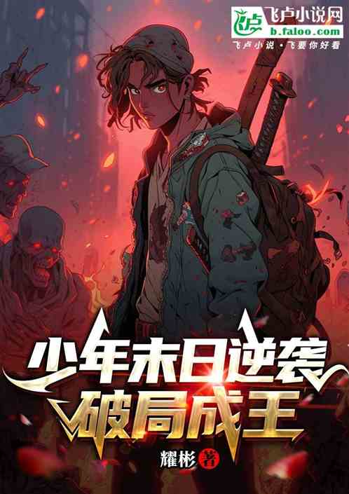 少年末日逆袭破局成王 少年末日逆袭破局成王