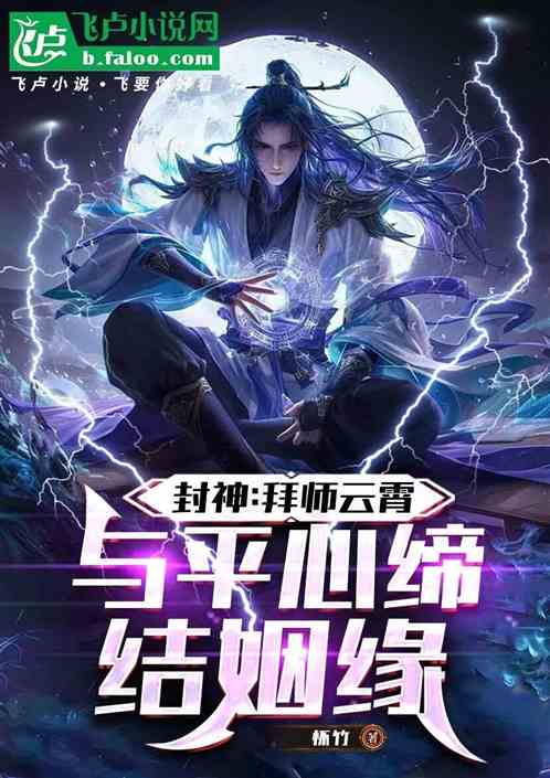 封神:拜师云霄,与平心缔结姻缘 封神:拜师云霄,与平心缔结姻缘