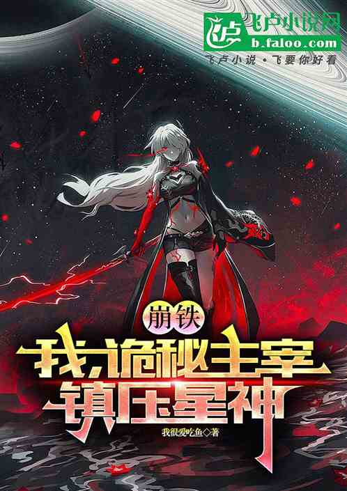 崩铁:我,诡秘主宰,镇压星神! 崩铁:我,诡秘主宰,镇压星神!