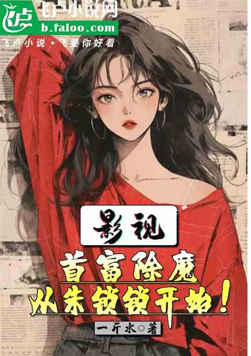 影视:首富除魔,从朱锁锁开始! 影视:首富除魔,从朱锁锁开始!