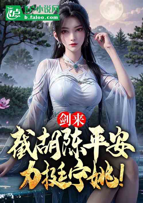 剑来:截胡陈平安,力挺宁姚! 剑来:截胡陈平安,力挺宁姚!