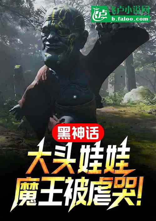 黑神话:大头娃娃,魔王被虐哭! 黑神话:大头娃娃,魔王被虐哭!