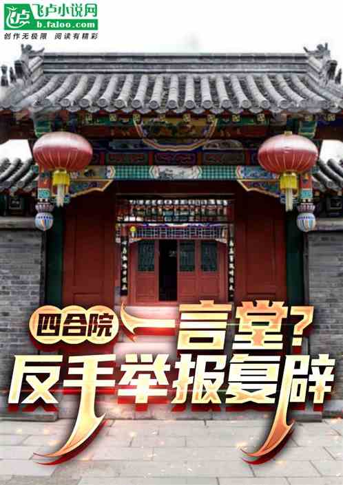 四合院:一言堂?反手举报复辟! 四合院:一言堂?反手举报复辟!