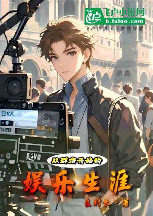 从群演开始的娱乐生涯 从群演开始的娱乐生涯