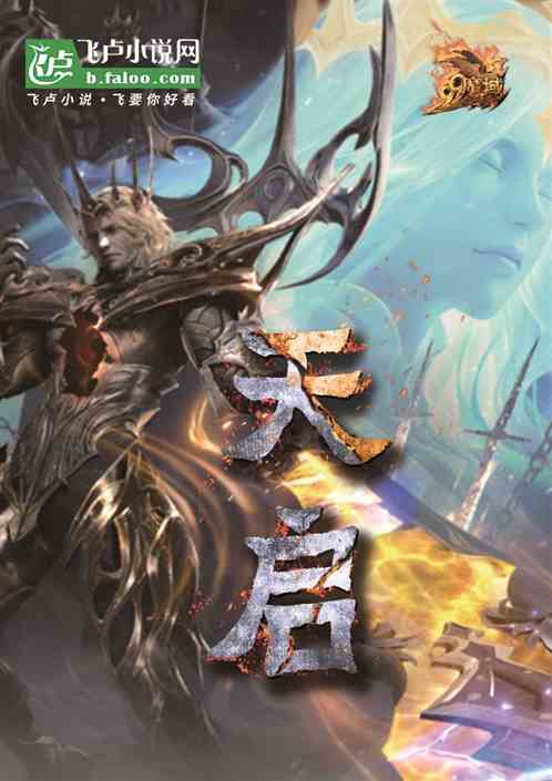天启 天启