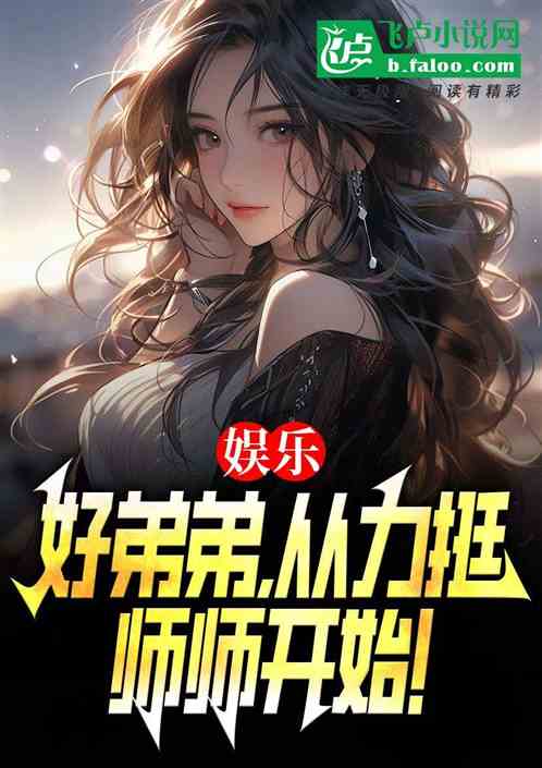 娱乐:好弟弟,从力挺师师开始! 娱乐:好弟弟,从力挺师师开始!