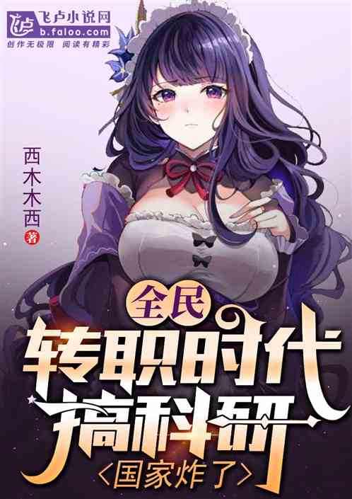全民转职你却搞科研?举国信仰! 全民转职你却搞科研?举国信仰!