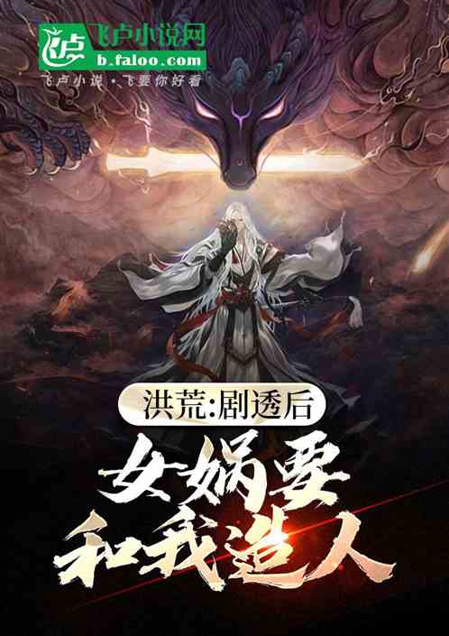 洪荒:剧透后,女娲要和我造人 洪荒:剧透后,女娲要和我造人