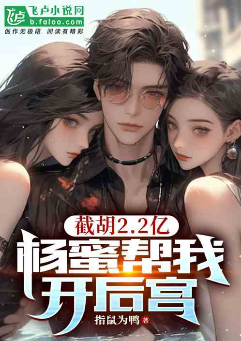 截胡2.2亿,从签约杨蜜开始 截胡2.2亿,从签约杨蜜开始