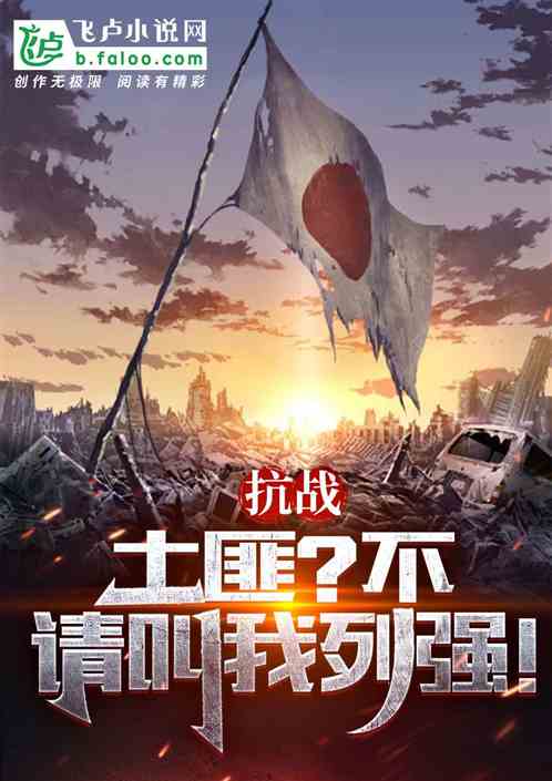 抗战:土匪?不,请叫我列强! 抗战:土匪?不,请叫我列强!