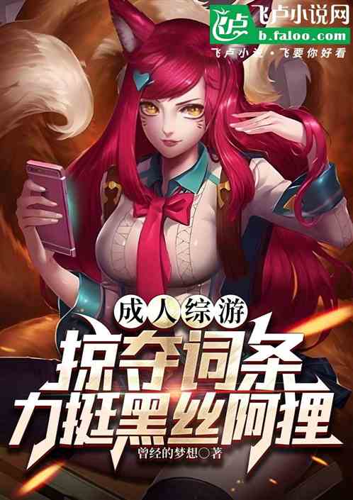 成人综游:力挺黑丝阿狸掠夺词条 成人综游:力挺黑丝阿狸掠夺词条