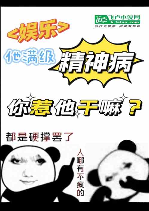 娱乐:他满级精神病,你惹他干嘛 娱乐:他满级精神病,你惹他干嘛