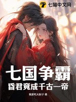 七国争霸,昏君竟成千古一帝