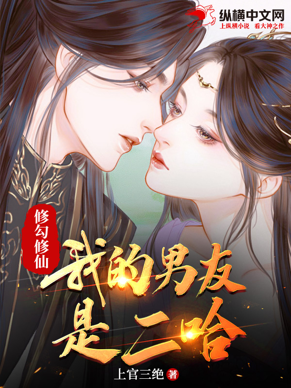 修勾修仙:我的男友是二哈