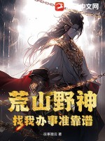 荒山野神,找我办事准靠谱