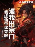 逼我出宗门,我成仙帝你哭啥?