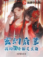 玄幻后爹:我的继子都是主角!