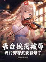 表白校花被辱,我的御兽全变兽娘了?