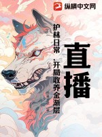 直播:护林日常,开局收养金渐层