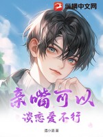 亲嘴可以,谈恋爱不行
