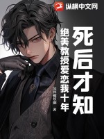 死后才知,绝美教授爱恋我十年