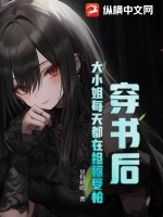 穿书后,大小姐每天都在担惊受怕