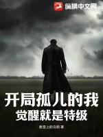 开局孤儿的我,觉醒就是特级?