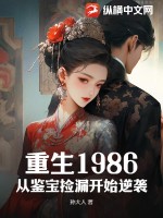 重生1986:从鉴宝捡漏开始逆袭