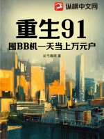 重生91:囤BB机一天当上万元户