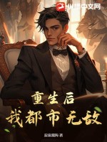 重生后,我都市无敌