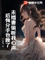 未婚妻偷听我心声,后悔分手也晚了