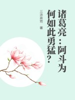 诸葛亮:阿斗为何如此勇猛?