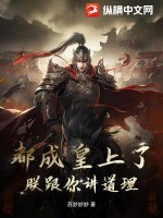 都成皇上了,朕跟你讲道理