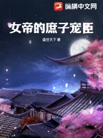 女帝的庶子宠臣