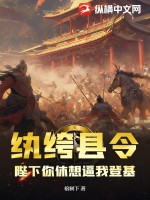 纨绔县令:陛下你休想逼我登基