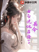县令,女帝说他后悔了