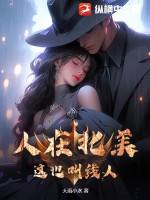 人在北美,这也叫线人?