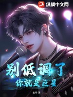 别低调了,你就是巨星