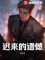 迟来的遗憾