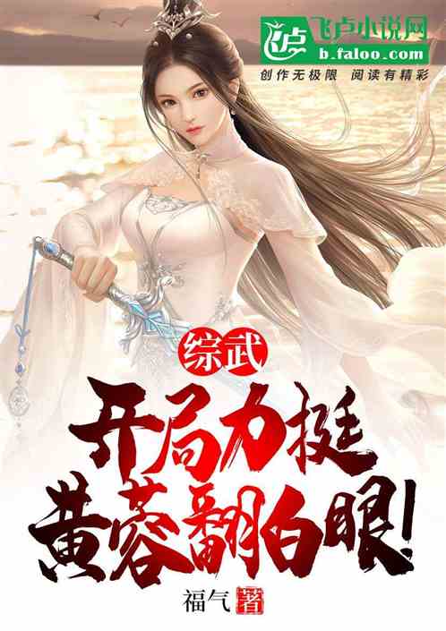 综武:开局力挺,黄蓉翻白眼! 综武:开局力挺,黄蓉翻白眼!