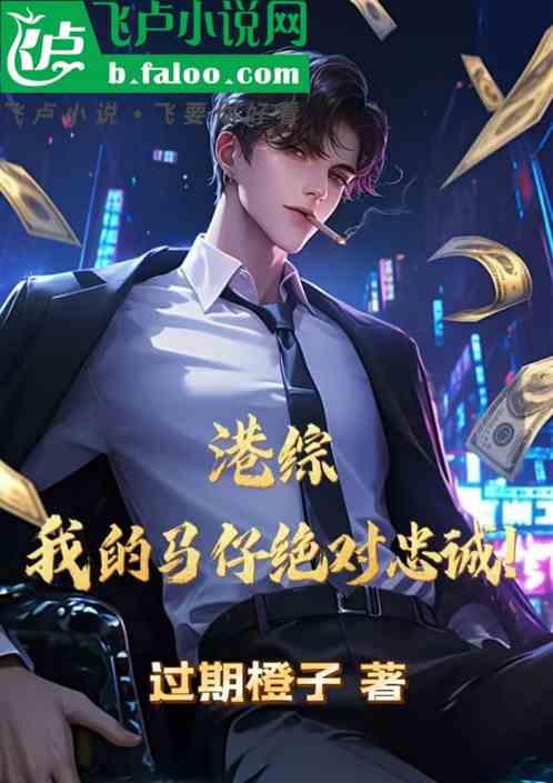 港综:我的马仔绝对忠诚! 港综:我的马仔绝对忠诚!