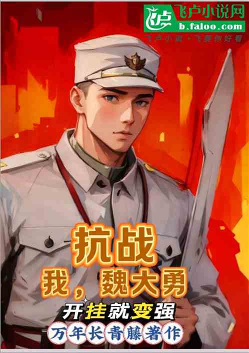 抗战:我,魏大勇,开挂就变强 抗战:我,魏大勇,开挂就变强