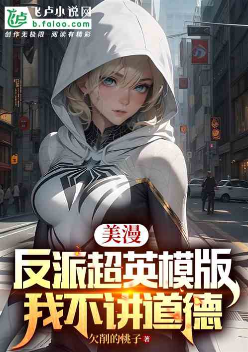 美漫:反派超英模版,我不讲道德 美漫:反派超英模版,我不讲道德