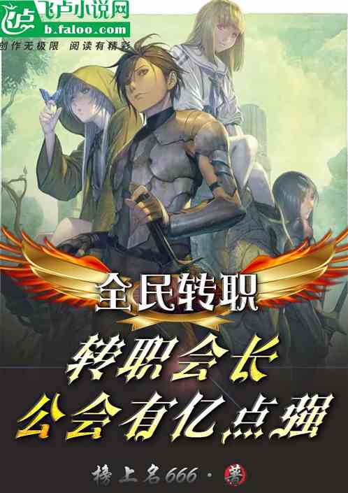 全民:职业会长?我公会有亿点强 全民:职业会长?我公会有亿点强
