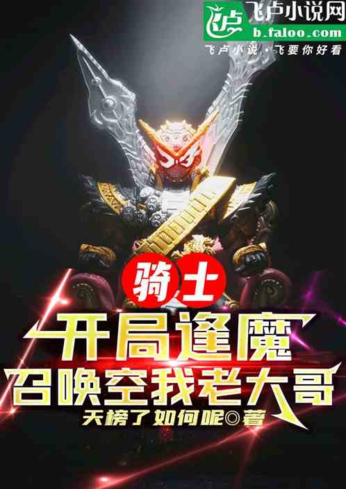 骑士:开局逢魔,召唤空我老大哥 骑士:开局逢魔,召唤空我老大哥