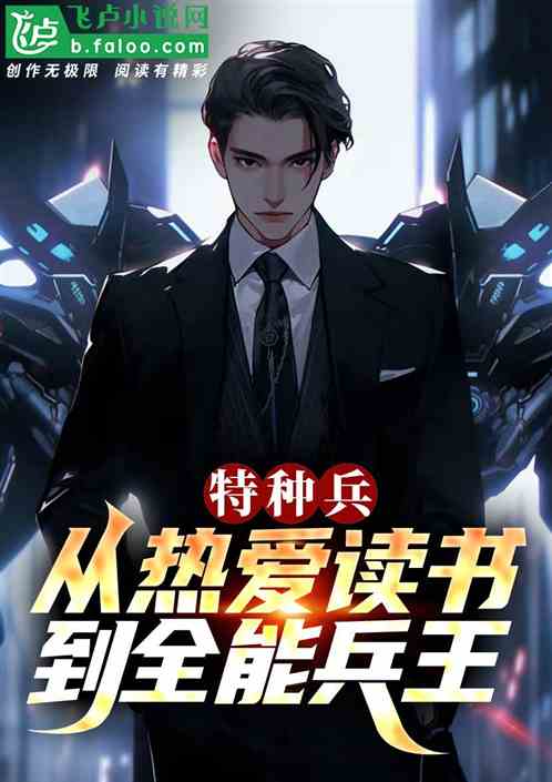 特种兵:从热爱读书到全能兵王! 特种兵:从热爱读书到全能兵王!