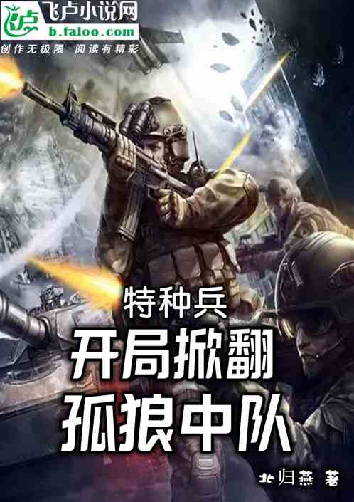 特种兵:开局掀翻孤狼中队 特种兵:开局掀翻孤狼中队
